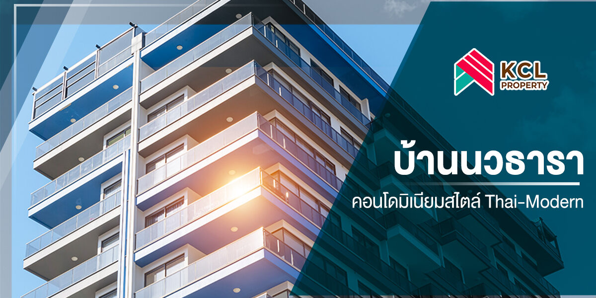 บ้านนวธารา คอนโดมิเนียมสไตล์ Thai-Modern ความหรูหราในย่านบึงกุ่ม